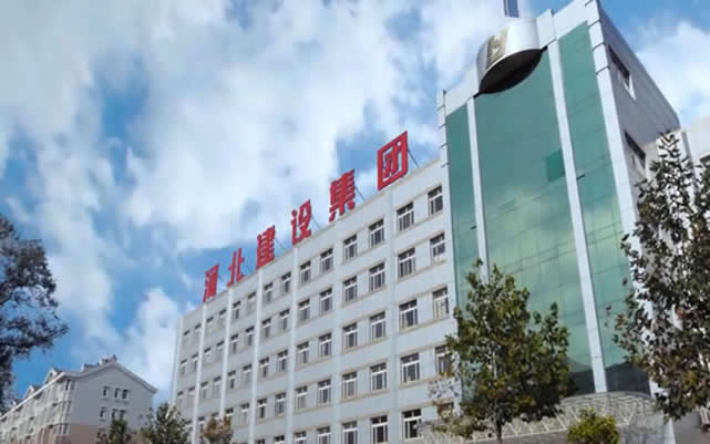 新民河北建设集团