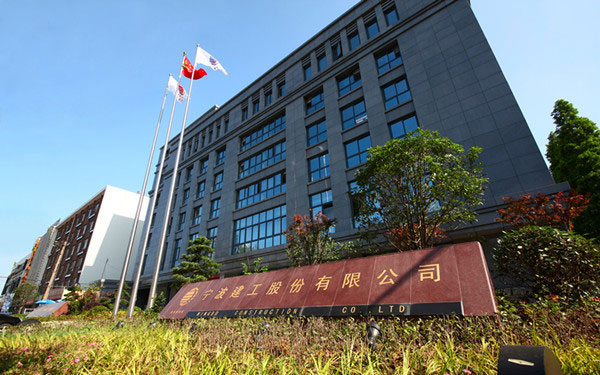 新民宁波建工股份有限公司